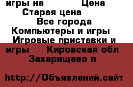 игры на xbox360 › Цена ­ 300 › Старая цена ­ 1 500 - Все города Компьютеры и игры » Игровые приставки и игры   . Кировская обл.,Захарищево п.